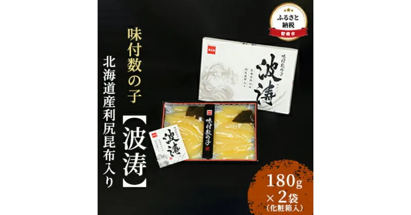 【ふるさと納税】数の子 北海道 全国水産加工品総合品質審査会受賞 味付け数の子 波涛 180g×2袋 北海道産利尻昆布入り 化粧箱入り やまか ごはんのお供 惣菜 おかず 海鮮 海産物 魚介 おつまみ 本チャン 味付け 味付 味付数の子 株式会社やまか 冷凍　 留萌市