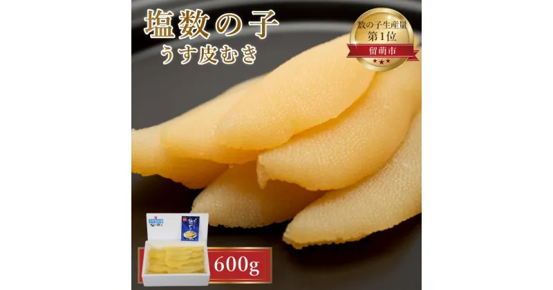 【ふるさと納税】塩数の子 北海道 うす皮むき 数の子 600g 1本 大サイズ ポリポリ食感がクセになる やまか ごはんのお供 惣菜 おかず 珍味 海鮮 海産物 魚介 魚介類 おつまみ つまみ 本チャン かずのこ カズノコ 株式会社やまか 皮むき　 留萌市