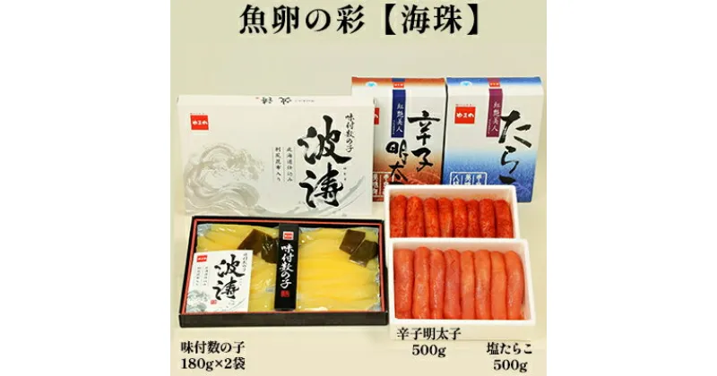 【ふるさと納税】海鮮 北海道 塩たらこ 500g 辛子明太子 500g 味付け数の子 180g×2 魚卵の彩 海珠 セット ごはんのお供 惣菜 おかず 珍味 海産物 魚介 魚介類 おつまみ つまみ たらこ 明太子 味付け 味付 数の子 かずのこ 味付数の子 冷凍 年内発送　 留萌市