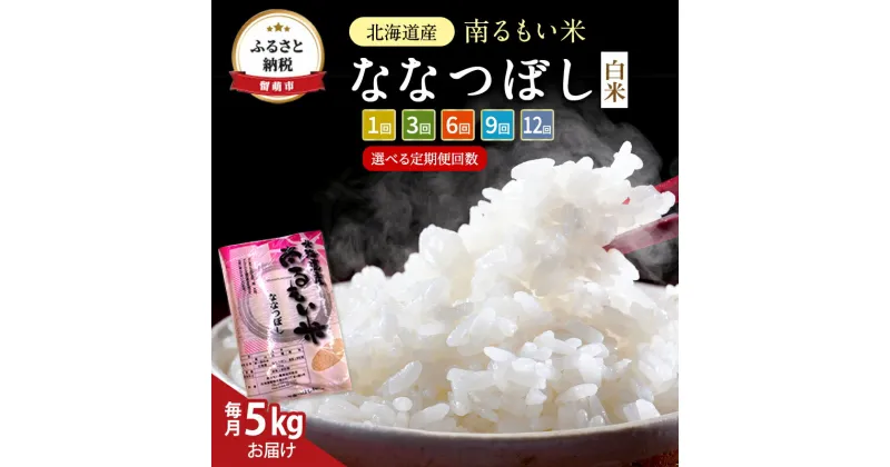 【ふるさと納税】お届け回数が選べる 北海道産 うるち米 ななつぼし 5kg　定期便 お米 ふるさと納税 米 ななつぼし 6ヶ月 6回 半年