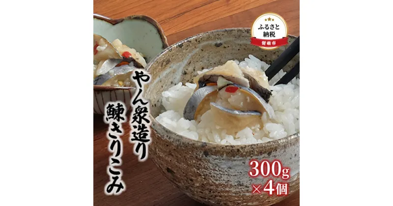 【ふるさと納税】鰊 北海道 やん衆造り 鰊きりこみ 300g×4個 にしん 切り込み 数の子 ニシン 小分け つまみ おつまみ ご飯のお供 惣菜 おかず 珍味 海産物 海の幸 魚介 魚介類 魚卵 加工品 冷凍 留萌　 留萌市