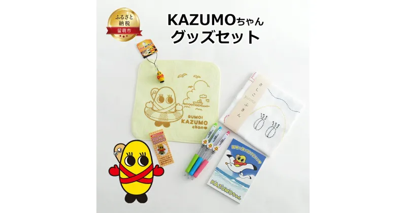 【ふるさと納税】KAZUMOちゃんグッズ セット 詰め合わせ 文房具セット ふきん ボールペン ハンカチ メモ帳 開運ストラップ ピンバッチ キャラクター 文房具 日用品 雑貨 ご当地キャラ 北海道 留萌 留萌市