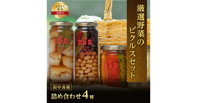 【ふるさと納税】ピクルス 4種 セット 詰め合わせ 田中青果 見て食べて美味しい ミックス 長いも 豆ミックス 玉ねぎ 野菜 漬け物 漬物 ご飯のお供 ごはんのお供 惣菜 おかず おつまみ つまみ 北海道 留萌　 留萌市