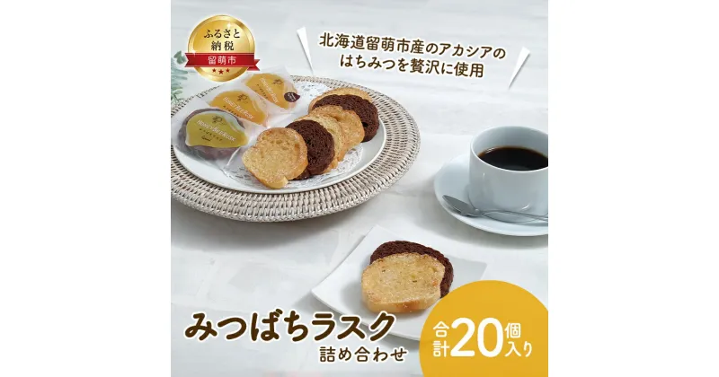 【ふるさと納税】みつばちラスク 20個 セット 詰め合わせ 夕日のまちのお菓子屋さん 焼き菓子 焼菓子 ラスク ミルクチョコレート ホワイトチョコレート チョコレート チョコ 洋菓子 お菓子 菓子 おやつ デザート 北海道 留萌 留萌市