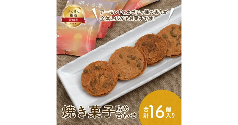 【ふるさと納税】焼き菓子 16個 セット 詰め合わせ 夕日のまちのお菓子屋さん 萌える海 焼菓子 クッキー ミルクチョコレート ホワイトチョコレート チョコレート チョコ 洋菓子 お菓子 菓子 おやつ デザート 北海道 留萌 留萌市