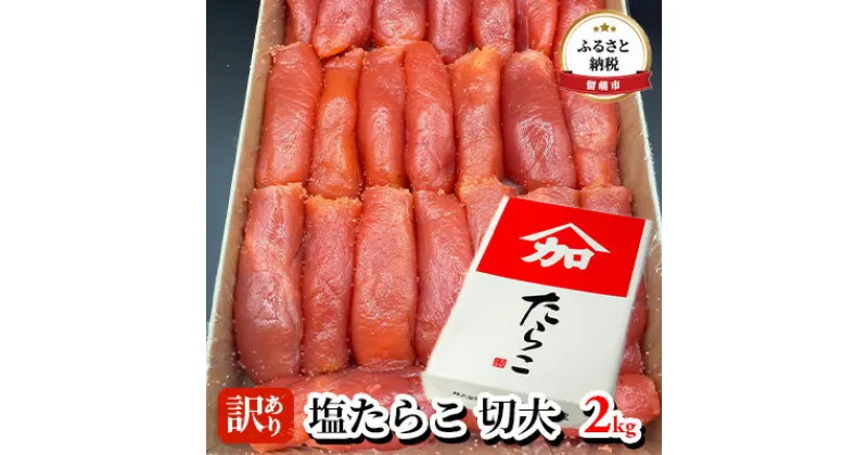 【ふるさと納税】たらこ 訳あり 北海道 塩 タラコ 切大 2kg 加藤水産 切れ子 不揃い 大容量 つまみ おつまみ ごはんのお供 惣菜 おかず 珍味 海鮮 海産物 海の幸 魚介 魚介類 魚卵 ごはんのおとも ごはん パスタ 切子 きりこ 訳アリ わけあり 冷凍　 留萌市