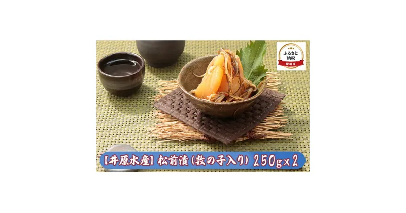 【ふるさと納税】松前漬け 北海道 数の子 入り 松前漬 250g×2 井原水産 ごはんのお供 惣菜 おかず 海鮮 海産物 魚介 魚介類 おつまみ 松前 漬物 漬け物 いか かずのこ 井原 水産 冷凍　 留萌市