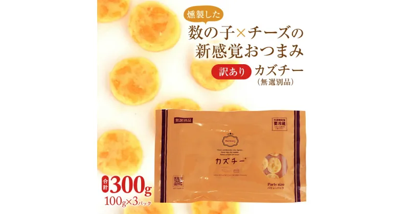 【ふるさと納税】訳あり 留萌 カズチー 100g × 3パック 無選別品 北海道 井原水産 傷 かずちー 燻製 数の子 味付け数の子 チーズ かずのこ 乳製品 つまみ おつまみ ご飯のお供 惣菜 おかず 珍味 海産物 海の幸 魚介 魚介類 魚卵 加工品 冷凍　 留萌市