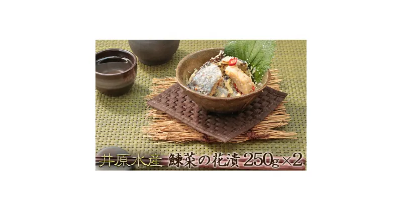 【ふるさと納税】漬物 北海道 にしん 菜の花漬 250g×2 セット 井原水産 漬魚 漬け物 小分け 数の子 菜の花 魚 海産物 海の幸 魚介 魚介類 おかず 惣菜 おつまみ つまみ 酒の肴 お酒のあて お酒のお供 ごはんのお供 菜の花漬け ニシン 鰊 冷凍 留萌 留萌市　留萌市