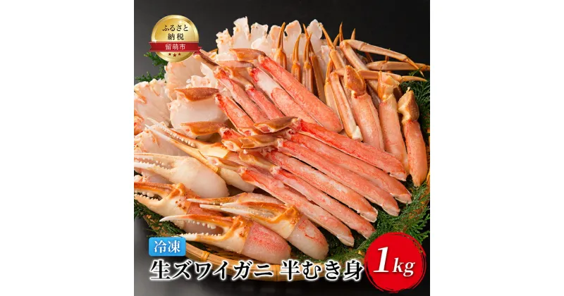 【ふるさと納税】かに 生ズワイガニ 半むき身 1kg 冷凍 カニ 蟹 むき身 ポーション ズワイガニ ずわいがに ずわい蟹 生 魚介 魚介類 海鮮 北海道 留萌　 留萌市