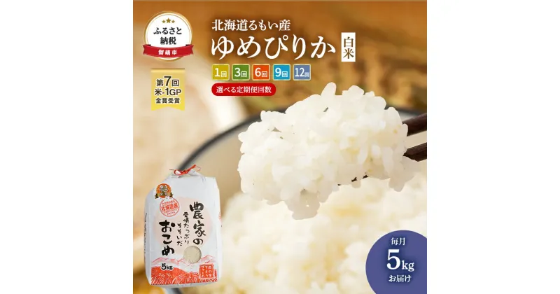 【ふるさと納税】お届け回数が選べる 北海道 南るもい産 ゆめぴりか 白米 5kg　米 ふるさと納税 ゆめぴりか 定期便 お米 白米 6ヶ月 6回