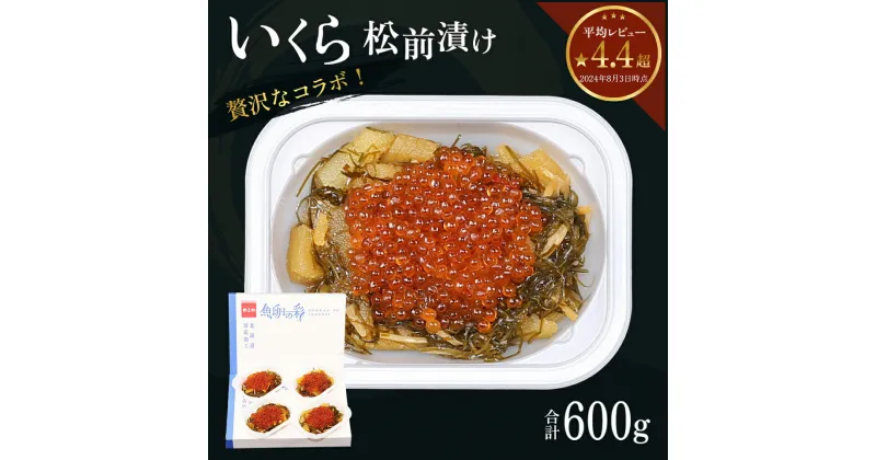 【ふるさと納税】いくら 松前漬け 北海道 贅沢盛の海鮮漬 150g ×4 イクラ 松前漬 松前 数の子 かずのこ 海鮮 魚介類 魚介 海産物 ごはんのお供 冷凍 おかず おつまみ 加工食品 漬物 漬け物 惣菜 魚卵 株式会社やまか　いくら 松前漬け 数の子 イクラ 冷凍 北海道