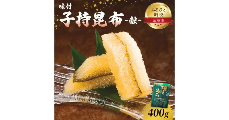 【ふるさと納税】子持ち昆布 北海道 子持昆布 400g （200g×2） 数の子 ごはんのお供 惣菜 おかず 珍味 海鮮 海産物 魚介 魚介類 おつまみ つまみ 昆布 かずのこ カズノコ 冷凍　 留萌市