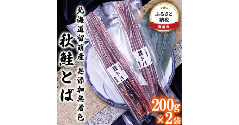 【ふるさと納税】鮭とば 北海道 秋鮭とば 200g×2袋 無添加 無着色 留萌産 さけとば とば 秋鮭 鮭 サーモン さけ サケ つまみ おつまみ ご飯のお供 珍味 海産物 海の幸 魚介 魚介類 加工品 冷凍 留萌　 留萌市