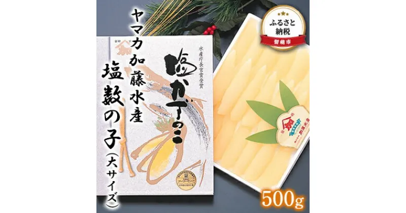 【ふるさと納税】塩数の子 北海道 数の子 大 500g ヤマカ加藤水産 ごはんのお供 惣菜 おかず 珍味 海鮮 海産物 魚介 魚介類 おつまみ つまみ 本チャン かずのこ カズノコ　 留萌市