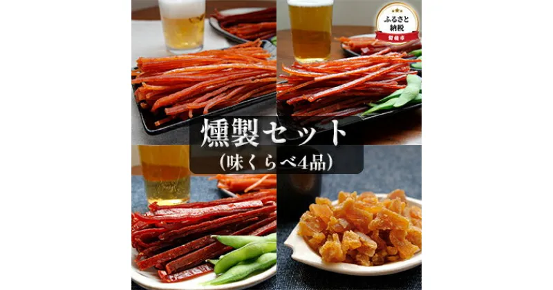 【ふるさと納税】燻製 セット 味くらべ 4品 詰め合わせ 鮭スティック 鮭ジャーキー さけじゃーきー 数の子 かずのこ さけ 鮭 シャケ しゃけ 魚介 魚介類 スモーク おつまみ つまみ 北海道 留萌　 留萌市