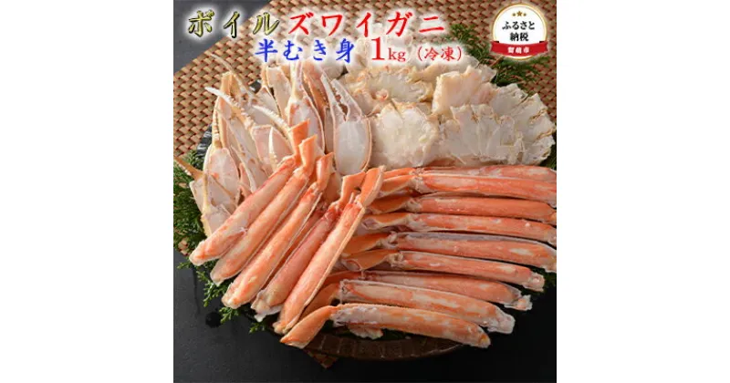 【ふるさと納税】ズワイガニ 北海道 ずわい蟹 ボイル 半むき身 1kg カニ ポーション ずわいがに ズワイ蟹 かに 蟹 つまみ おつまみ ご飯のお供 おかず 海鮮 海産物 海の幸 魚介 魚介類 冷凍 留萌　 留萌市