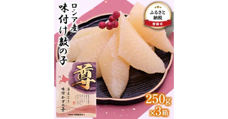 【ふるさと納税】数の子 北海道 味付け数の子 250g×3箱 ロシア産 ごはんのお供 惣菜 おかず 珍味 海鮮 海産物 魚介 魚介類 おつまみ つまみ 本チャン 味付け 味付 かずのこ カズノコ 味付数の子 皮むき 冷凍　 留萌市