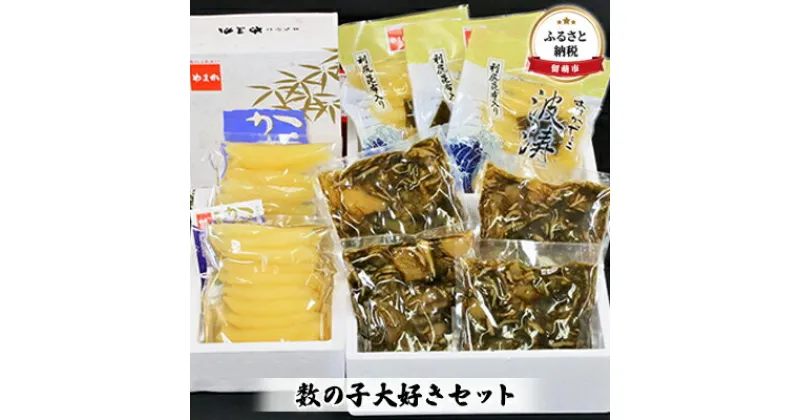 【ふるさと納税】数の子 北海道 味付け数の子 波涛 540g 味付け数の子 500g 松前漬け 1kg 数の子大好き セット やまか ごはんのお供 惣菜 おかず 海鮮 海産物 魚介 魚介類 おつまみ 松前 松前漬 味付け 味付 かずのこ 味付数の子 株式会社やまか 冷凍　 留萌市