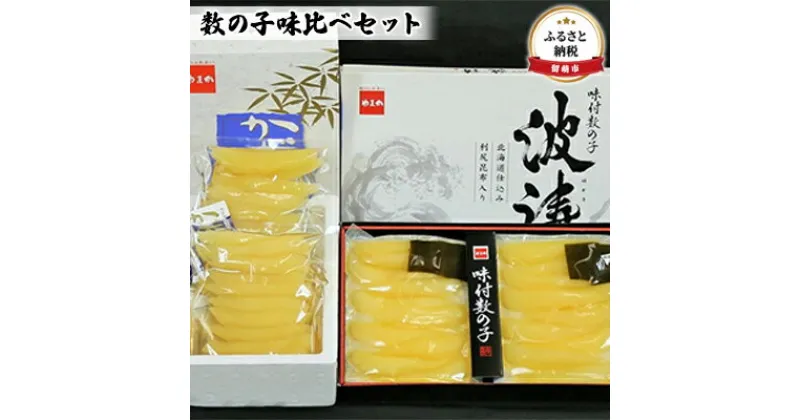 【ふるさと納税】数の子 北海道 味付け数の子 250g×2袋 + 波涛 180g×2袋 味比べ セット やまか ごはんのお供 惣菜 おかず 珍味 海鮮 海産物 魚介 魚介類 おつまみ つまみ 本チャン 味付け 味付 かずのこ カズノコ 味付数の子 株式会社やまか 冷凍　 留萌市