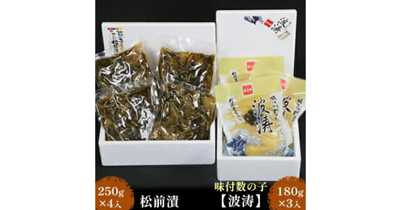 【ふるさと納税】数の子 北海道 味付け数の子 波涛 540g （180g×3） 松前漬け 1kg （250g×4） セット やまか ごはんのお供 惣菜 おかず 珍味 海鮮 海産物 魚介 魚介類 おつまみ 松前 松前漬 味付け 味付 かずのこ 味付数の子 株式会社やまか 冷凍　 留萌市