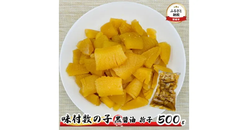 【ふるさと納税】数の子 北海道 味付け数の子 500g 黒醤油 折子 ごはんのお供 惣菜 おかず 珍味 海鮮 海産物 魚介 魚介類 おつまみ つまみ 本チャン 味付け 味付 かずのこ カズノコ 味付数の子 折れ子 折れ 冷凍　 留萌市