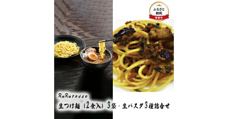 【ふるさと納税】つけ麺 パスタ RuRurosso ルルロッソ セット 詰め合わせ 生つけ麺 生パスタ 生麺 らーめん ラーメン パスタ スパゲッティーニ タリオリーニ フィットチーネ 北海道 留萌　 留萌市