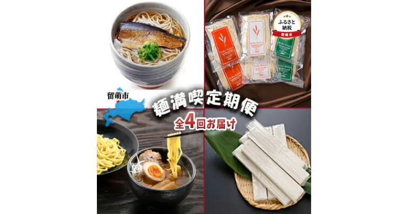 【ふるさと納税】留萌市　麺満喫定期便　全4回お届け　定期便・そば・蕎麦・にしんそば・ニシンそば・つけ麺・うどん・つけ麺