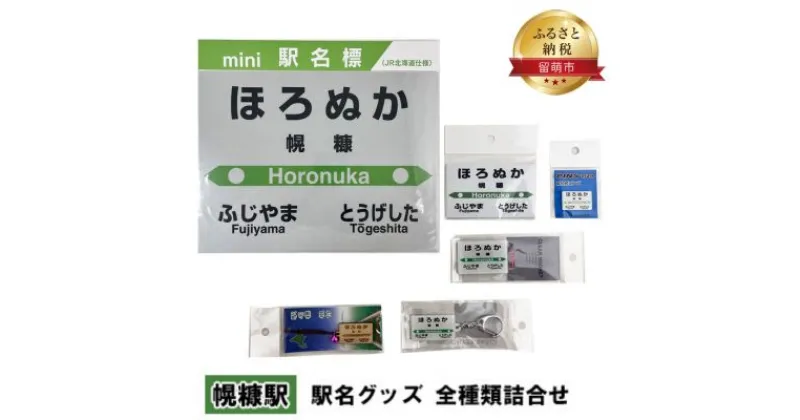 【ふるさと納税】◆幌糠駅◆ 駅名グッズ 全種類詰合せ　 雑貨 日用品 地域のお礼の品 鉄道ファン 幌糠駅 名標 グッズ ミニサイズ 駅看板 もじ鉄 プラスチック キーホルダー 詰合せ