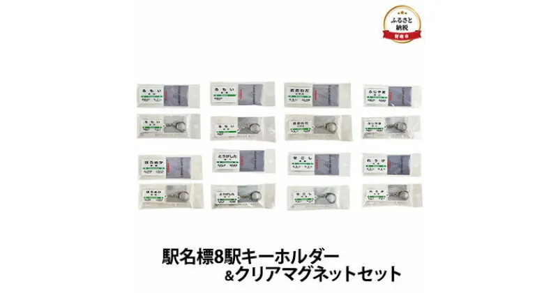 【ふるさと納税】◆駅名標8駅キーホルダー＆クリアマグネットセット　 地域のお礼の品 鉄道ファン 名標 グッズ ミニサイズ 駅看板 もじ鉄 留萌駅 旧留萌駅 大和田駅 藤山駅 幌糠駅 峠下駅 礼受駅 瀬越駅