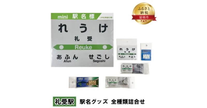 【ふるさと納税】◆礼受駅◆ 駅名グッズ 全種類詰合せ　 雑貨 日用品 地域のお礼の品 鉄道ファン 礼受駅 名標 グッズ ミニサイズ 駅看板 もじ鉄 プラスチック キーホルダー 詰合せ