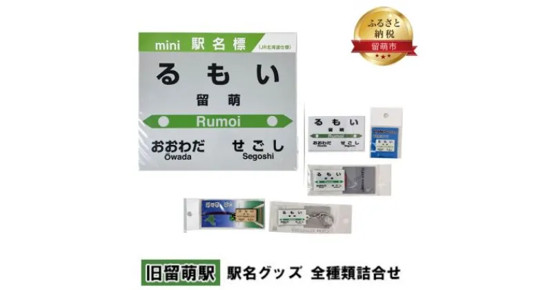 【ふるさと納税】◆旧留萌駅◆ 駅名グッズ 全種類詰合せ　 雑貨 日用品 地域のお礼の品 鉄道ファン 旧留萌駅 名標 グッズ ミニサイズ 駅看板 もじ鉄 プラスチック キーホルダー 詰合せ