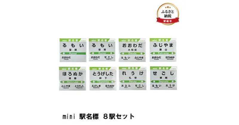 【ふるさと納税】◆mini 駅名標 8駅セット　 地域のお礼の品 鉄道ファン 名標 グッズ ミニサイズ 駅看板 もじ鉄 留萌駅 旧留萌駅 大和田駅 藤山駅 幌糠駅 峠下駅 礼受駅 瀬越駅