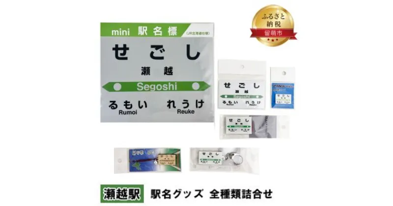 【ふるさと納税】◆瀬越駅◆ 駅名グッズ 全種類詰合せ　 雑貨 日用品 地域のお礼の品 鉄道ファン 瀬越駅 名標 グッズ ミニサイズ 駅看板 もじ鉄 プラスチック キーホルダー 詰合せ