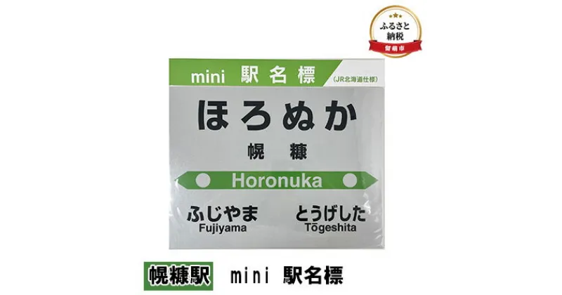 【ふるさと納税】◆幌糠駅◆mini 駅名標　 雑貨 日用品 地域のお礼の品 鉄道ファン 幌糠駅 名標 グッズ ミニサイズ 駅看板 もじ鉄 プラスチック