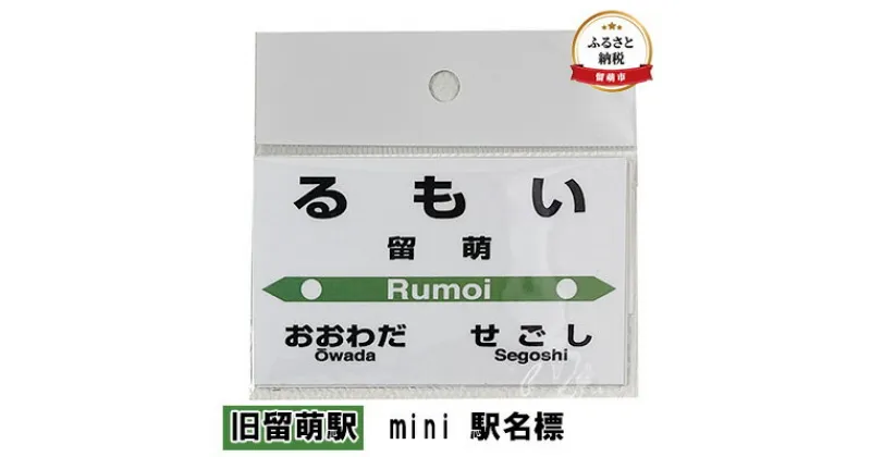 【ふるさと納税】◆旧留萌駅◆mini 駅名標　 雑貨 日用品 地域のお礼の品 鉄道ファン 旧留萌駅 名標 グッズ ミニサイズ 駅看板 もじ鉄 プラスチック