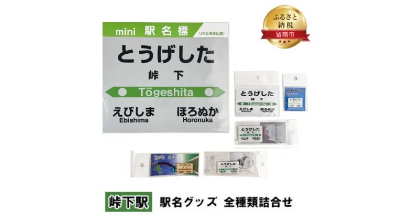 【ふるさと納税】◆峠下駅◆ 駅名グッズ 全種類詰合せ　 雑貨 日用品 地域のお礼の品 鉄道ファン 峠下駅 名標 グッズ ミニサイズ 駅看板 もじ鉄 プラスチック キーホルダー 詰合せ