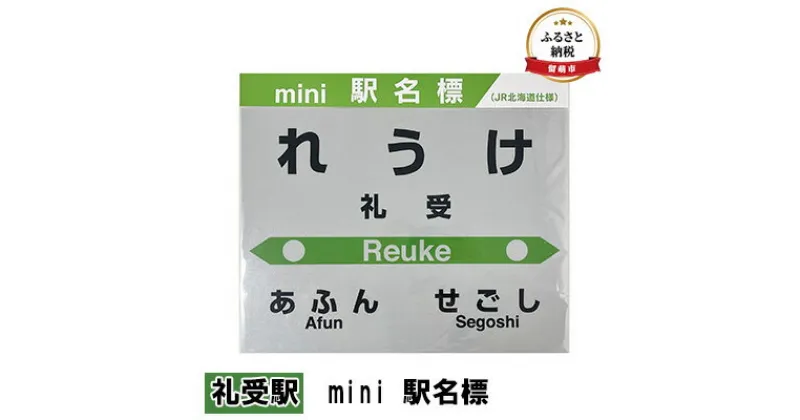 【ふるさと納税】◆礼受駅◆mini 駅名標　 雑貨 日用品 地域のお礼の品 鉄道ファン 礼受駅 名標 グッズ ミニサイズ 駅看板 もじ鉄 プラスチック