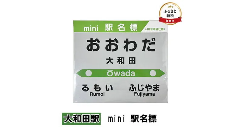 【ふるさと納税】◆大和田駅◆mini 駅名標　 雑貨 日用品 地域のお礼の品 鉄道ファン 大和田駅 名標 グッズ ミニサイズ 駅看板 もじ鉄 プラスチック