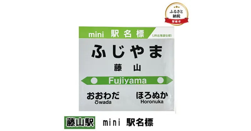 【ふるさと納税】◆藤山駅◆mini 駅名標　 雑貨 日用品 地域のお礼の品 鉄道ファン 藤山駅 名標 グッズ ミニサイズ 駅看板 もじ鉄 プラスチック