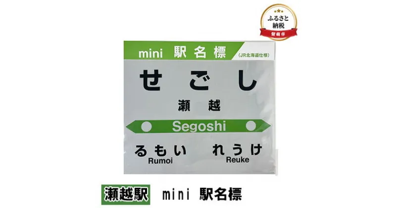 【ふるさと納税】◆瀬越駅◆mini 駅名標　 雑貨 日用品 地域のお礼の品 鉄道ファン 瀬越駅 名標 グッズ ミニサイズ 駅看板 もじ鉄 プラスチック