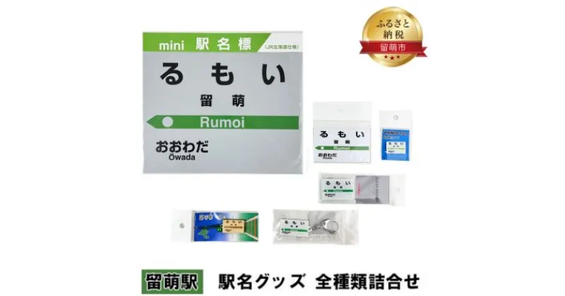 【ふるさと納税】◆留萌駅◆ 駅名グッズ 全種類詰合せ　雑貨・日用品・地域のお礼の品・カタログ