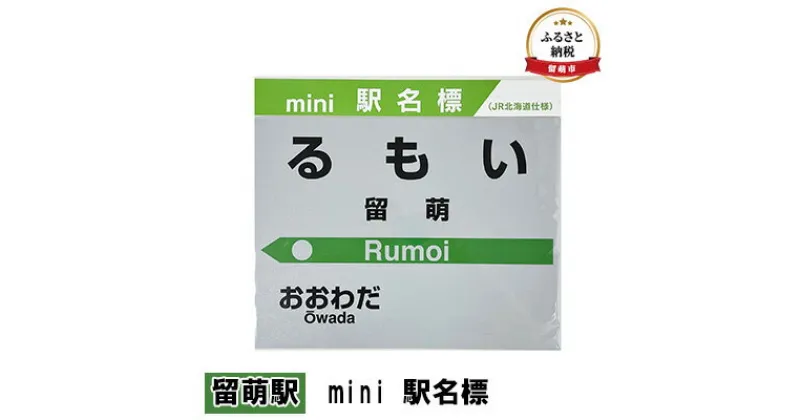 【ふるさと納税】◆留萌駅◆mini 駅名標　 雑貨 日用品 地域のお礼の品 鉄道ファン 留萌駅 駅名標 グッズ ミニサイズ 駅看板 もじ鉄 プラスチック