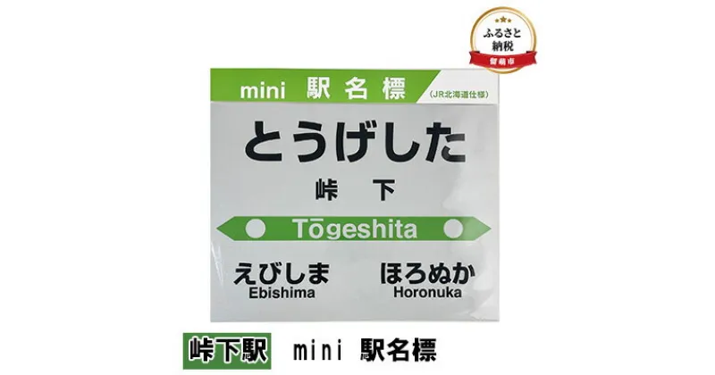 【ふるさと納税】◆峠下駅◆mini 駅名標　 雑貨 日用品 地域のお礼の品 鉄道ファン 峠下駅 名標 グッズ ミニサイズ 駅看板 もじ鉄 プラスチック