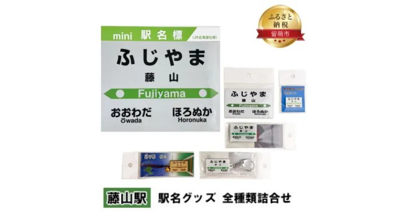 【ふるさと納税】◆藤山駅◆ 駅名グッズ 全種類詰合せ　 雑貨 日用品 地域のお礼の品 鉄道ファン 藤山駅 名標 グッズ ミニサイズ 駅看板 もじ鉄 プラスチック キーホルダー 詰合せ