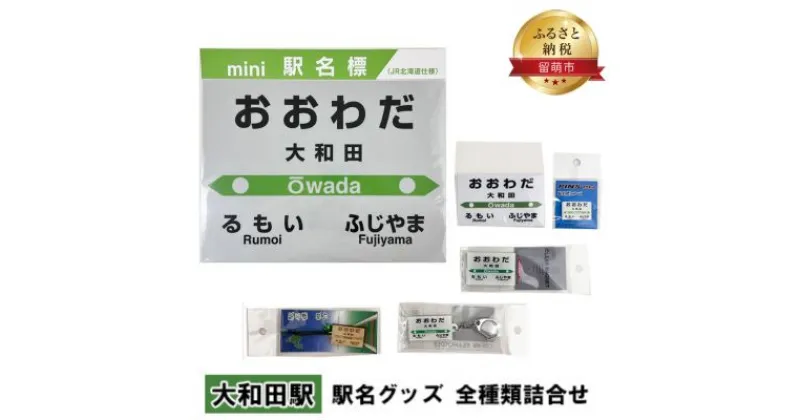 【ふるさと納税】◆大和田駅◆ 駅名グッズ 全種類詰合せ　 雑貨 日用品 地域のお礼の品 鉄道ファン 大和田駅 名標 グッズ ミニサイズ 駅看板 もじ鉄 プラスチック キーホルダー 詰合せ