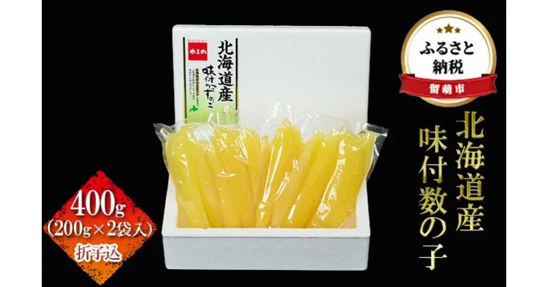 【ふるさと納税】数の子 北海道 味付け数の子 400g （200g×2袋入）折子込 国産 やまか ごはんのお供 惣菜 おかず 珍味 海鮮 海産物 魚介 魚介類 おつまみ つまみ 北海道産 味付け 味付 かずのこ カズノコ 味付数の子 折れ子 折れ 株式会社やまか 冷凍　 留萌市