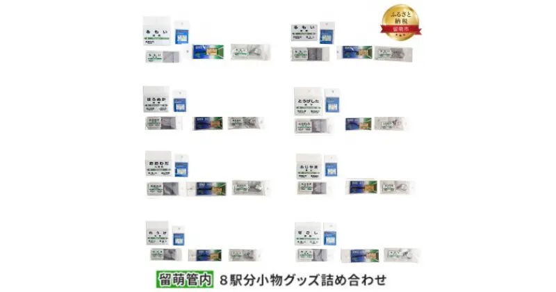 【ふるさと納税】留萌管内8駅分小物グッズ詰め合わせ　 アクセサリー 雑貨 日用品 鉄道ファン JR北海道 駅名標キーホルダー 駅名標クリアマグネット 駅プレマグネット 駅プレスタンド