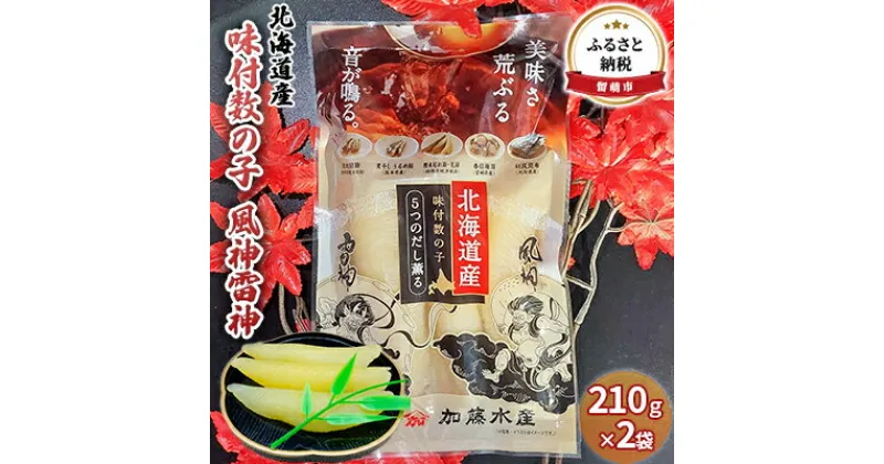 【ふるさと納税】数の子 北海道 味付け数の子 風神雷神 420g （210g×2袋） 国産 ごはんのお供 惣菜 おかず 珍味 海鮮 海産物 魚介 魚介類 おつまみ つまみ 北海道産 味付け 味付 かずのこ カズノコ 味付数の子 冷凍　 留萌市