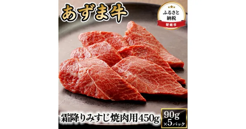 【ふるさと納税】北海道産 あずま牛霜降りみすじ焼肉用450g（90g×5パック）　 お肉 牛霜降り みすじ 焼肉用